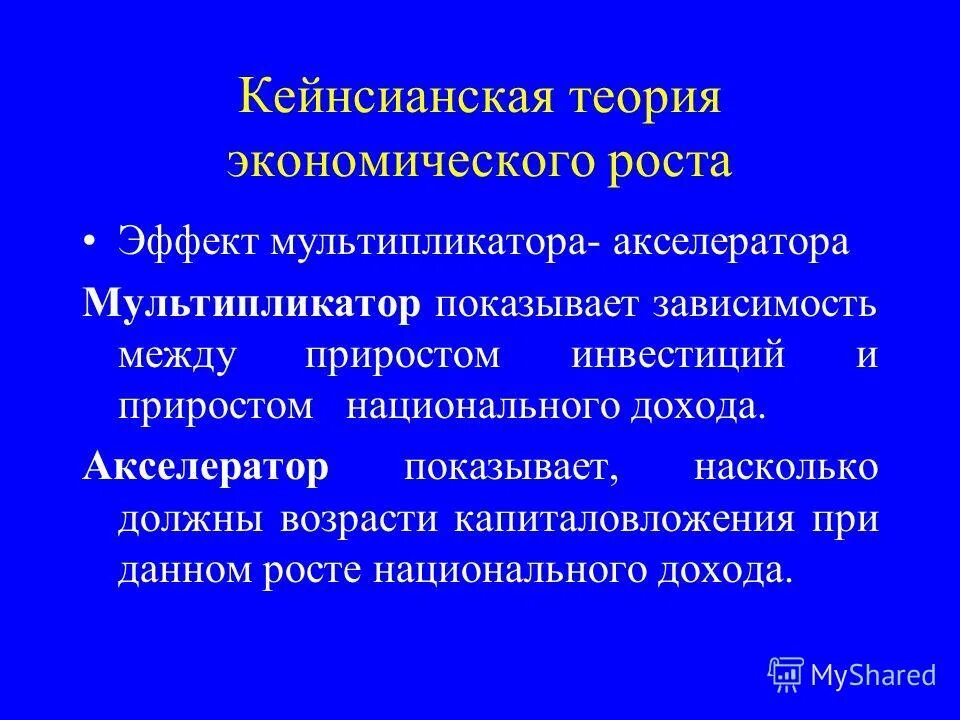 Теория мультипликатора и акселератора. Модель акселератора инвестиций. Концепция мультипликатора акселератора. Эффект мультипликатора и эффект акселератора. Эффект мультипликатора инвестиций.