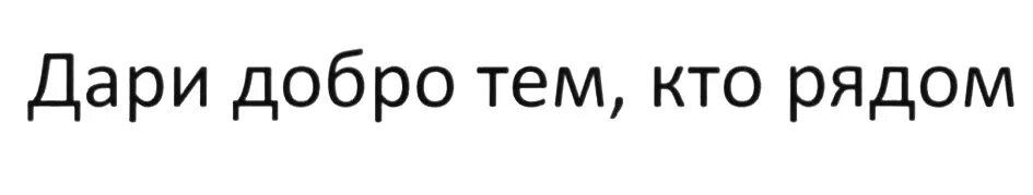 Дари дв. Товарный знак дари добро. знак дари добро. знак дари.