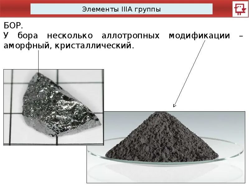 Группа бора элементы. Аморфный и кристаллический кремний. Аллотропные модификации Бора. Аморфный Бор. Аллотропные модификации кремния.