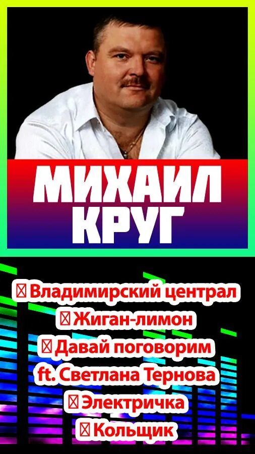 Включить музыку круга. Михаил круг. михаил круг песни. михаил круг икона. песни круга михаила слушать бесплатно все подряд.