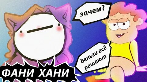 Фани на русском
