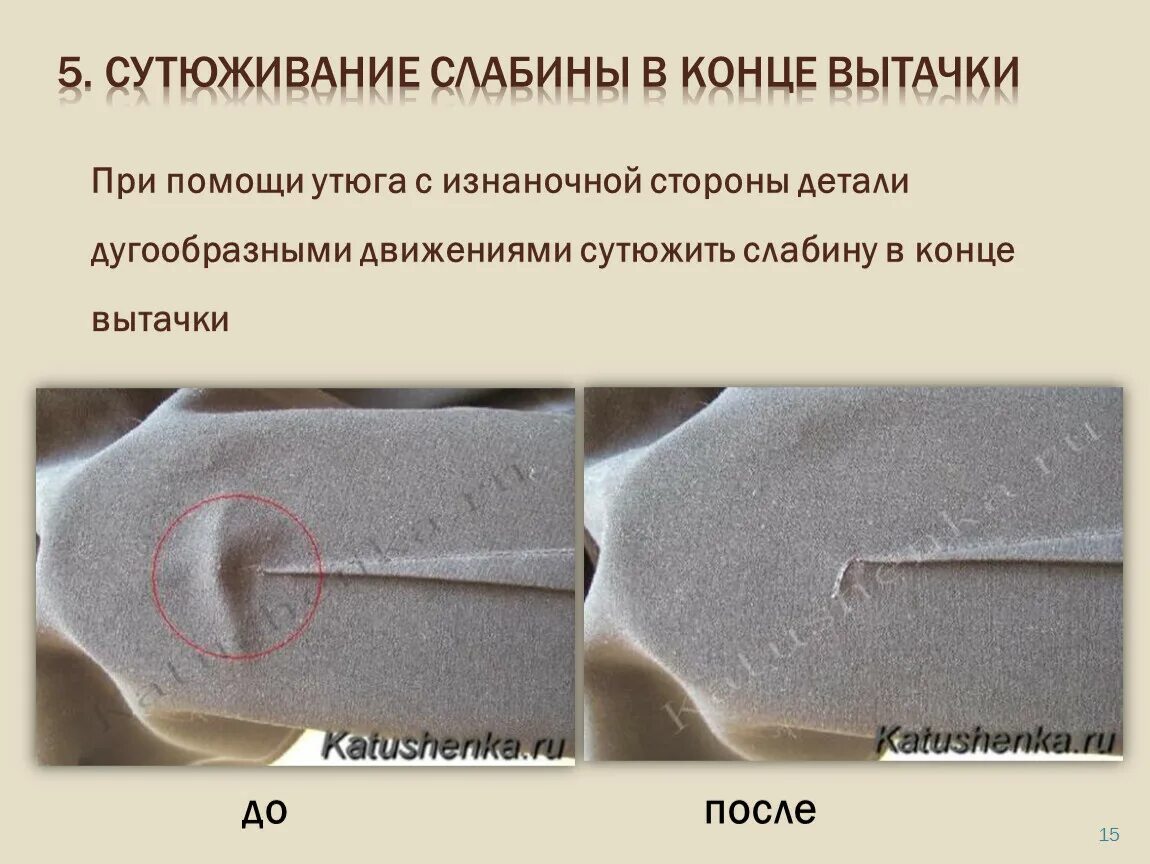 При выполнении влажно тепловой обработки концы вытачек. Сутюживание слабины вытачки. обработка вытачек. слабину в конце вытачк. сутюжить слабину в конце вытачки.
