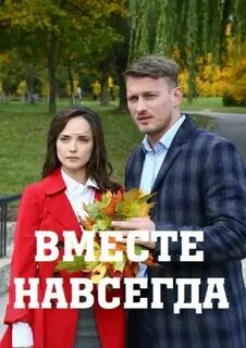 Вместе навсегда 2021 8