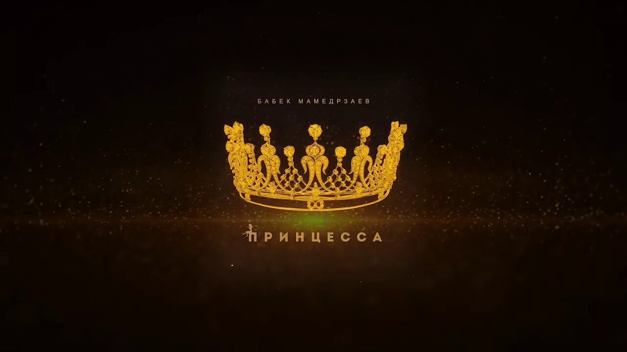 Принцесса стресс. Принцесса премьера хита 2019 Бабек Мамедрзаев. Бабек Мамедрзаев принцесса обложка. Корона на черном фоне. Обои корона.