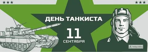День танкиста 24