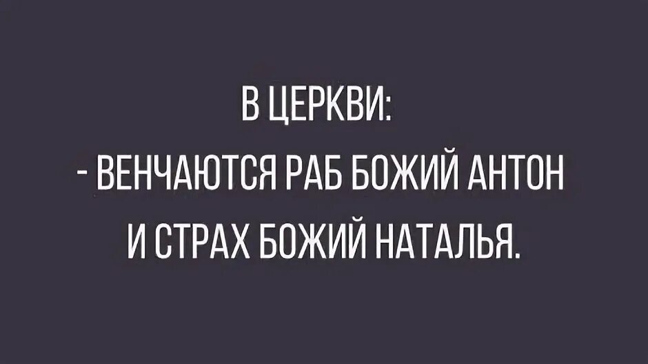 Анекдот венчается раб божий и страх божий. Венчаются раб божий и страх божий.