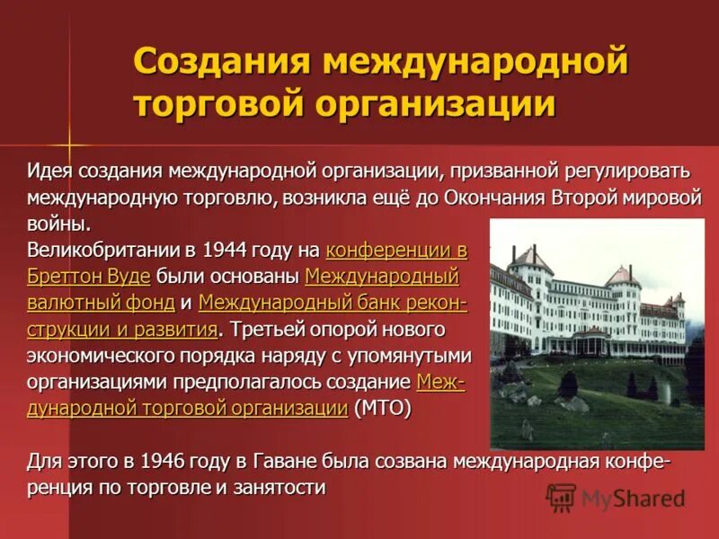 Мировая торговая организация. Всемирная торговая организация история создания. История формирования Всемирной торговой организации. Всемирная торговая организация международные организации.