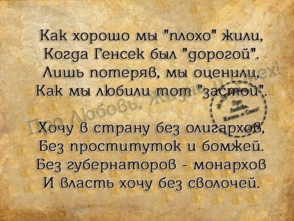 Как хорошо мы плохо жили стихи. Как хорошо мы плохо жили. Хочу в СССР стихи. Как хорошо мы раньше плохо жили. Жить можно плохо