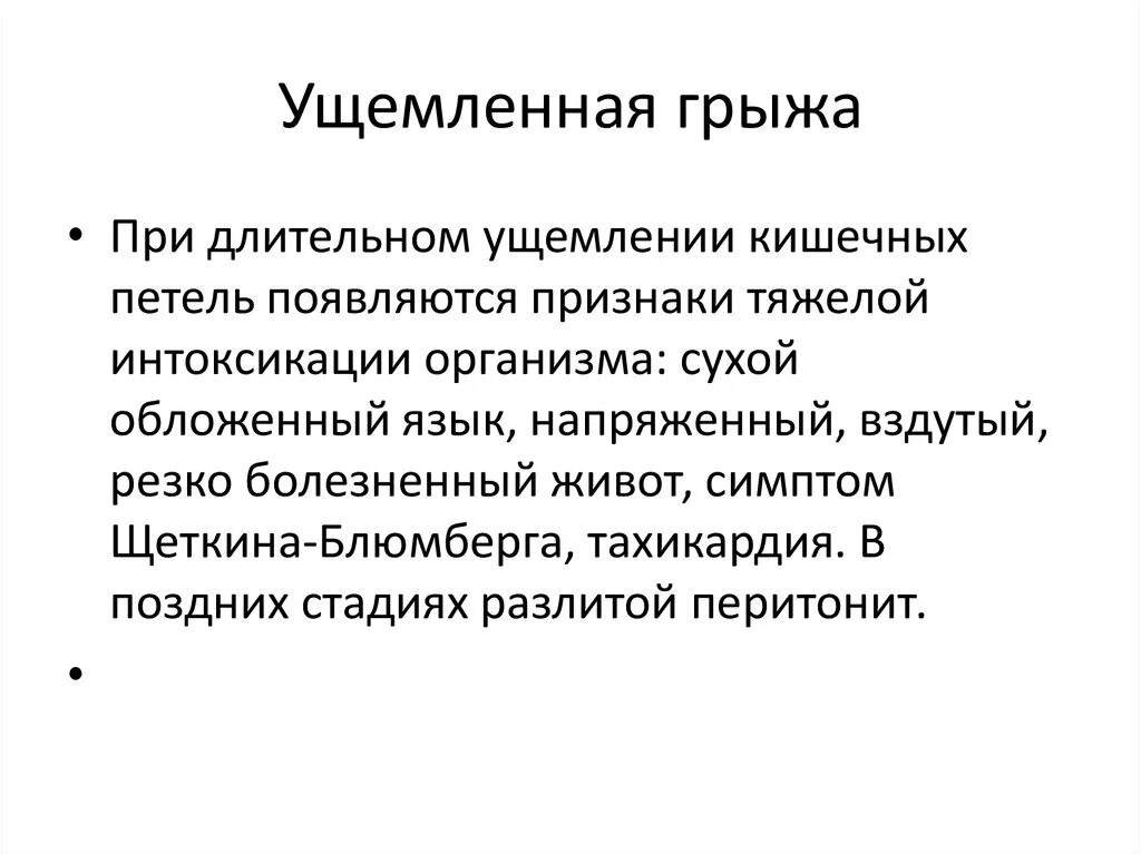 Диагноз ущемленная грыжа. Клинические проявления ущемленной грыжи. Специфические симптомы ущемленной грыжи. Ущемленная грыжа симптомы. Патогенез ущемленной грыжи.