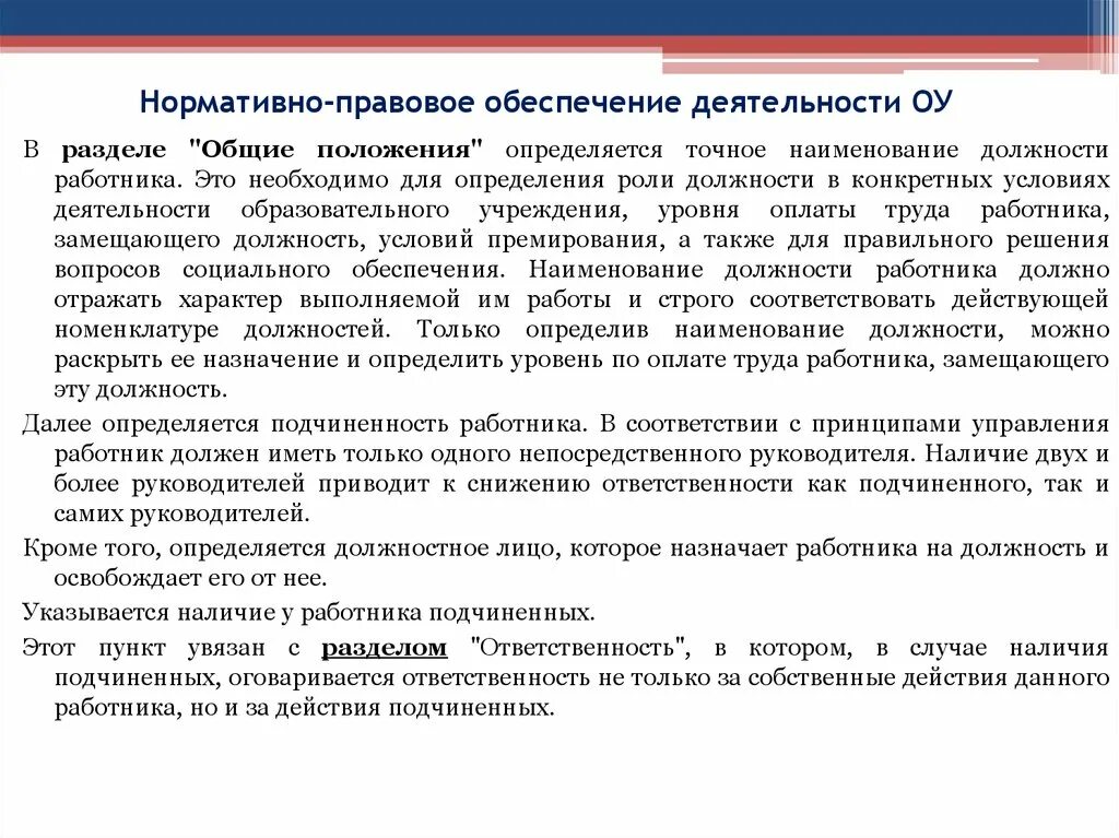 Правовое обеспечение деятельности. Нормативно-правовое обеспечение деятельности. Правовое обеспечение организации. Нормативно-правовое обеспечение деятельности медработников. Должностей работников образовательных учреждений