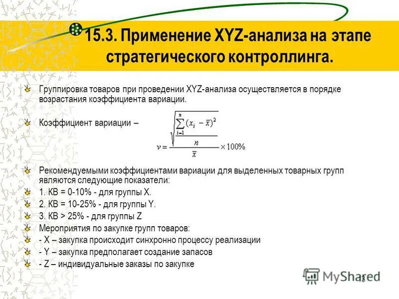 Xyz анализ коэффициент вариации формула. Коэффициент вариации abc анализ. Xyz анализ коэффициент вариации формула. Xyz коэффициент вариации. Xyz анализ онлайн калькулятор.