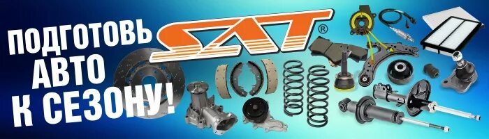 Фирма sat автозапчасти. Сайт sat запчасти. Запчасти фирмы sat. Сайт sat запчасти. Сайт sat запчасти.