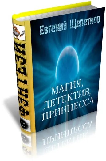 Детективы принцесса. Книги магический детектив. Детектив магия. Магический детектив обложки книг. Магические детективы читать.