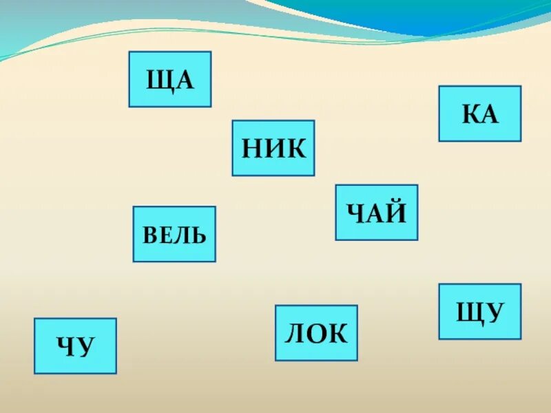 Ча ща 1 класс школа россии