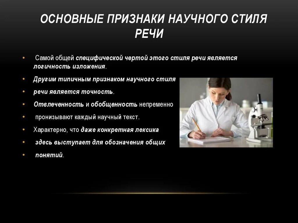 Вопросы на тему научный стиль. Признаки научного стиля речи. Признаки научногот стиля. Основные признаки научного стиля речи. Научный стиль признаки стиля.