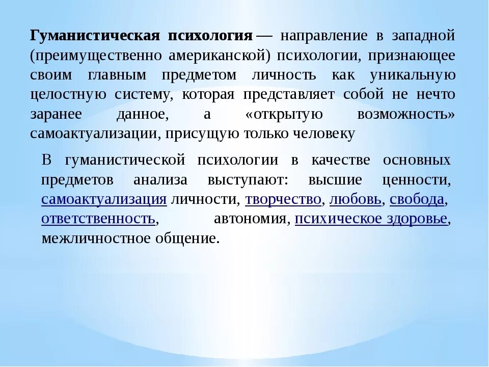 Психологические направления психологической личности. Монистическая психология. Гуманистическое направление в психологии. Гуманистическая направленность. Uevfybcnbxtcrfzgcb[jkjubz.