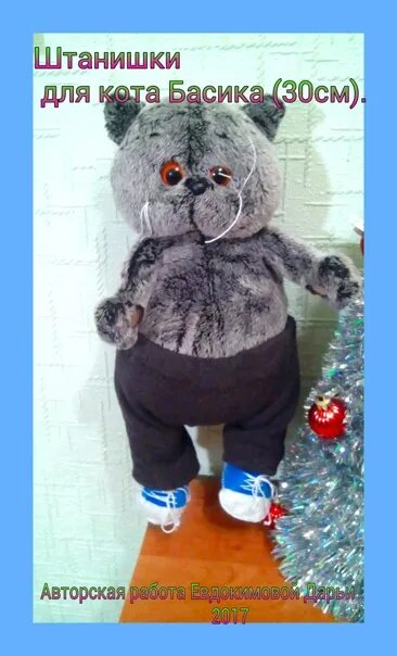 Кот басик и зайка. Кот басик 25 см в одежде. Кот басик 30 см одежда. Штаны для басика басик. Кот басик 30 см одежда.