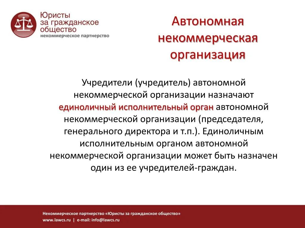 Автономная некоммерческая организация решение. Автономная некоммерческая организация. Автономная некомерческая организация. Автономные некоммерческие организации учредители. Некоммерческие организации участники.