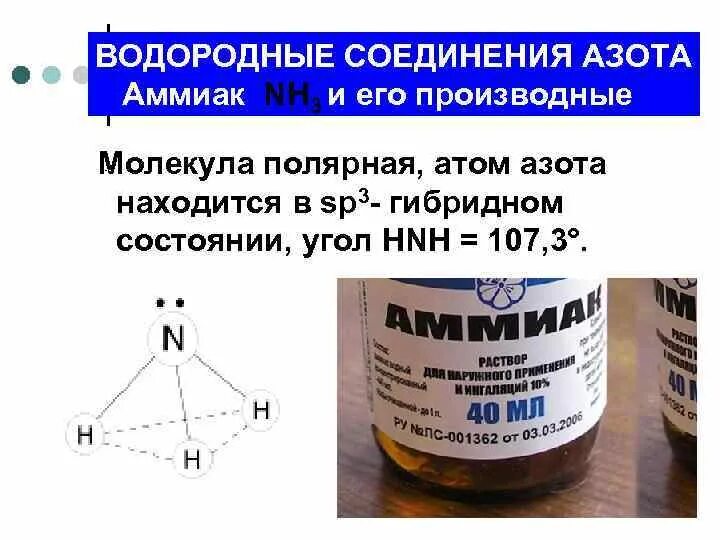 Раствор водородного соединения. Соединения азота с водородом. Соединения азота аммиак. Водородное соединение азота. Водородные соединения аммиака.