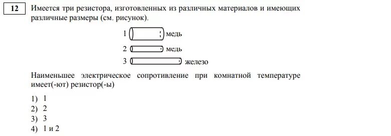 Имеется три резистора. Наибольшее электрическое сопротивление имеет резистор. Наименьшее электрическое сопротивление имеет. Наименьшим сопротивлением обладает. Какая форма имеет наименьшее сопротивление.