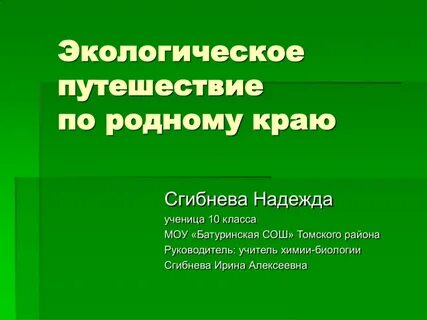 Экологическое путешествие