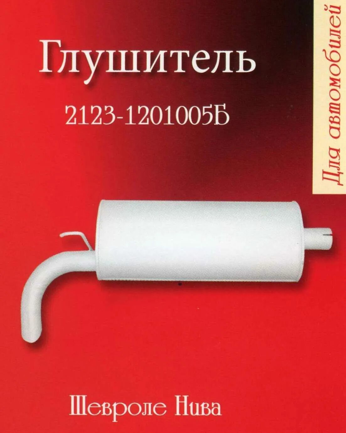 Глушитель нива шевроле 2123. 2123-1201005. Глушитель ВАЗ 2123. Глушитель 2123 GM квадратный.