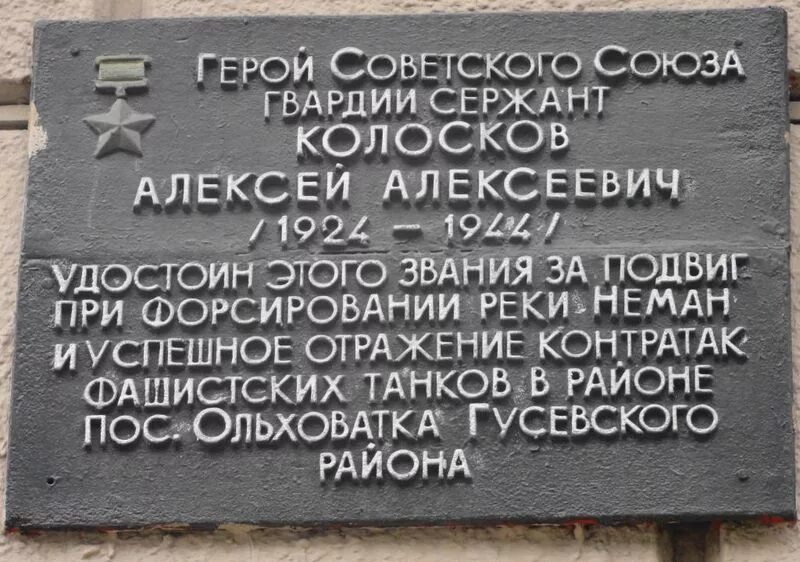 сержант колосков калининград википедия. сержант колосков калининград. колосков герой советского союза. сержант колосков калининград. сержант колосков.