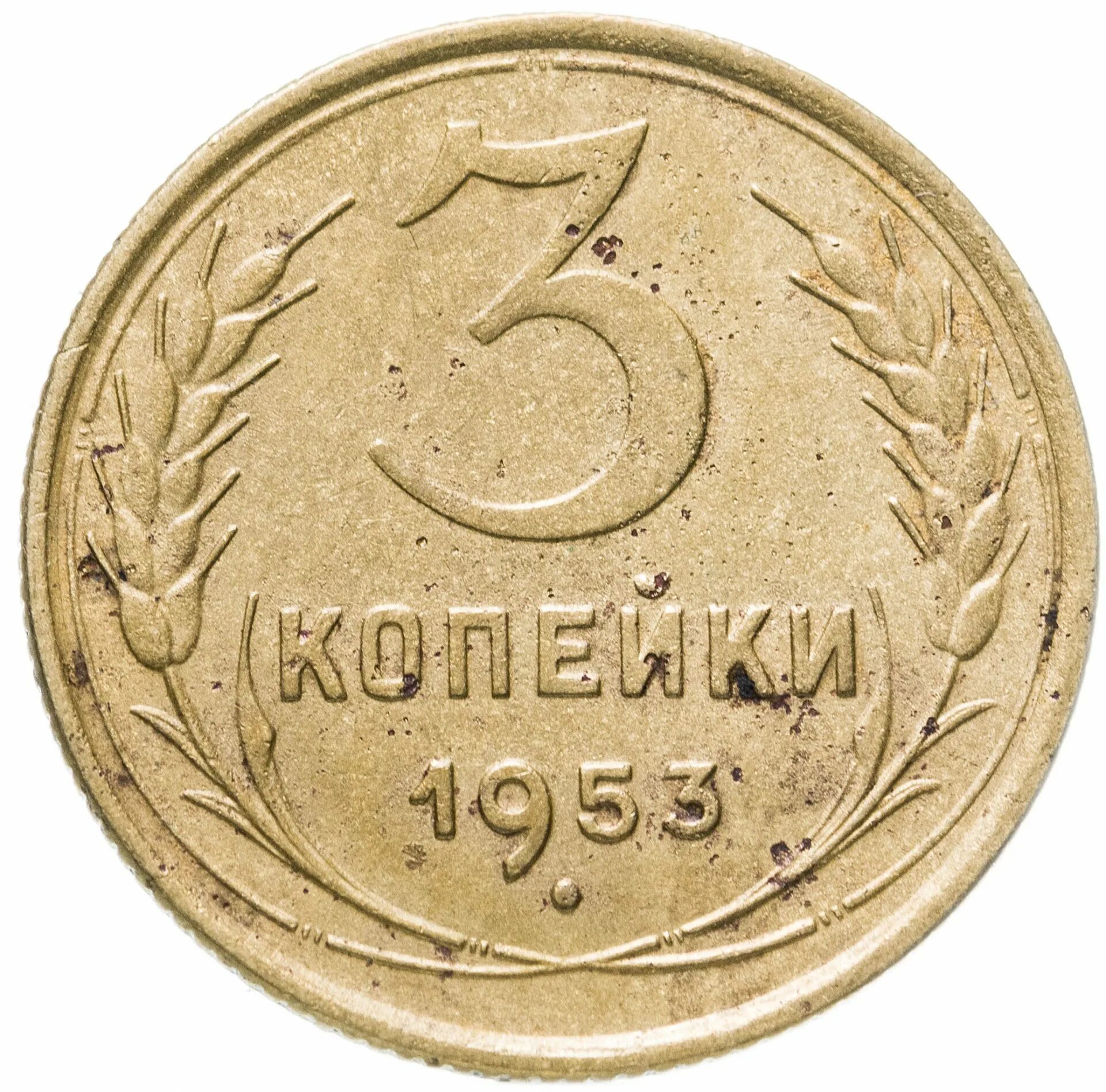 3 копейки. 3 Копейки 1949. Три копейки СССР 1949. 3 Копейки 1949 VF-. 3 Копейки СССР 1949г монета.