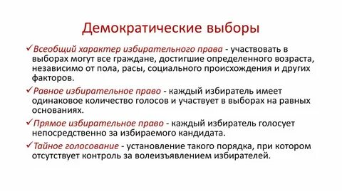 Демократические выборы общество 11 класс