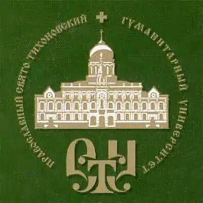 Московский свято тихоновский гуманитарный университет