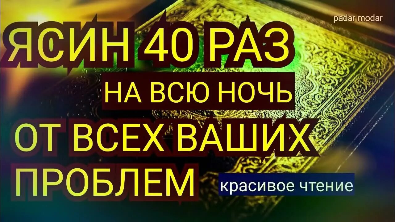 Суры от сглаза мишари. Коран ясин. сура ясин 40 раз. сура 36 ясин. сура корана от сглаза и порчи.