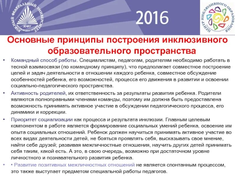 Организация инклюзивного образовательного пространства