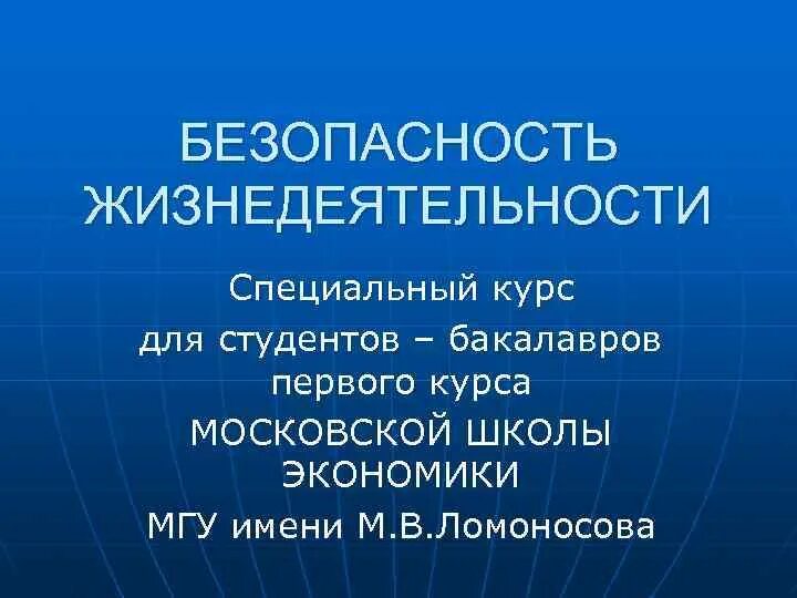 Безопасность жизнедеятельности. Безопасность студентов. Безопасность жизнедеятельности картинки. БЖД для студентов.