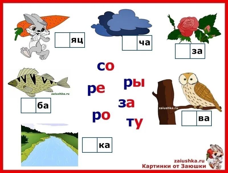 Слоги слово ищу. Задания со слогами. Карточки слоги с картинками. Игры с буквами и слогами. Игровые упражнения со слогами.