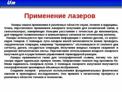 Использование лазера