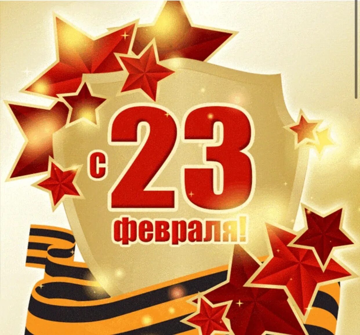 Открытка м 23. С 23 февраля. 23 Фе. С праздником 23 февраля. S 23 fefralyom.