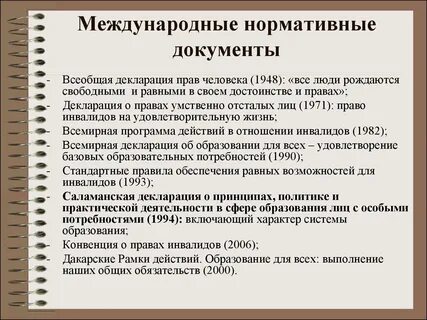 Международные нормативные документы список