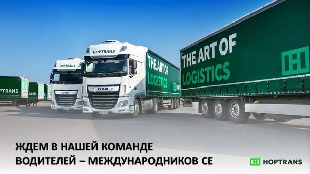 HOPTRANS транспортная компания. Водитель международник. HOPTRANS Литва. Фирма Хоптранс Литовская. Свежие водителя международника