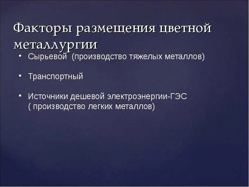 Факторы влияющие на размещение отрасли цветной металлургии. Факторы размещения чёрной металлургии и цветной металлургии в России. Факторы влияющие на размещение чёрной и цветной металлургии. Факторы размещения металлургии. Фактор размещения производства стали