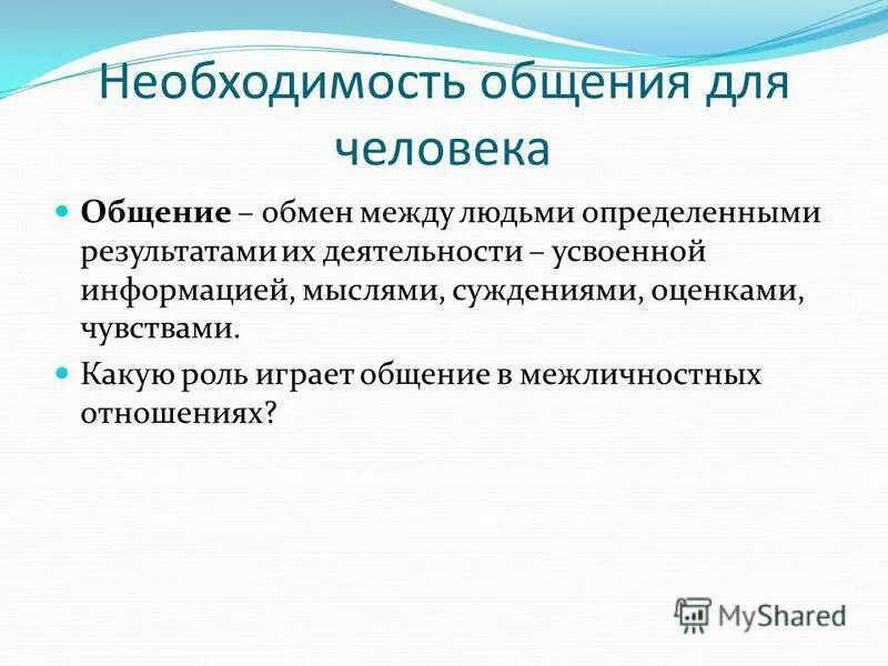 Роль общения в обществе. Необходимость общения. Важность общения для человека. Роль общения в жизни человека. Какую роль играет общение.