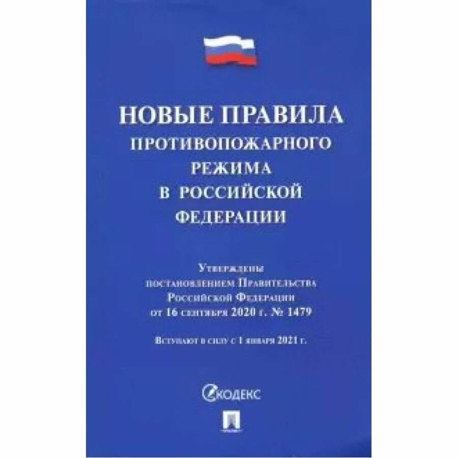 Новые правила противопожарного режима. Правила противопожарного режима 1479. Новые правила противопожарного режима в РФ (2021). Правила противопожарного режима в Российской Федерации обложка. Ппр 1479 с изменениями на 2024