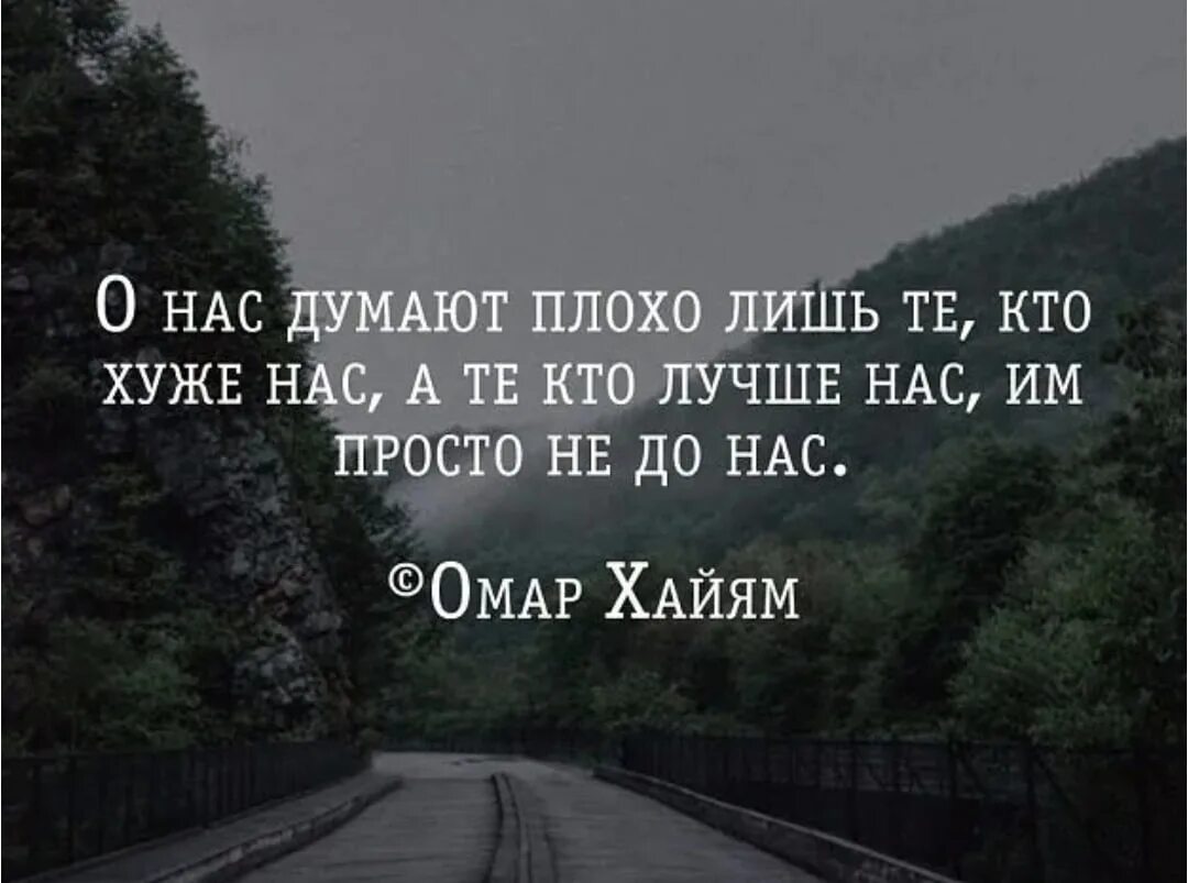 Не думать о плохом как пишется. О нас думают плохо лишь. О нас думают плохо лишь те кто хуже нас. Цитаты о нас думают плохо. Думаю о нас.