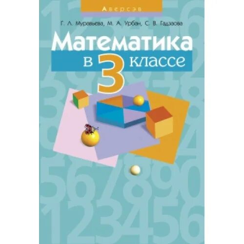 Урбан учебник математика 4 класс. Методическое пособие математика. математика муравьева. план конспект урока аверсэв.