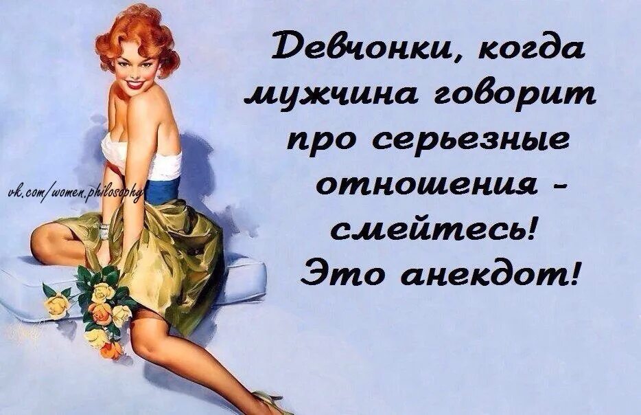 Картинка с юмором мужчине. Статусы про мужиков прикольные. Свободная женщина афоризмы. Серьёзные отношения юмор. Статусы приколы про мужчин.