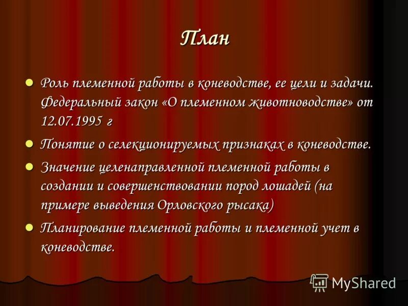 значение племенной работы