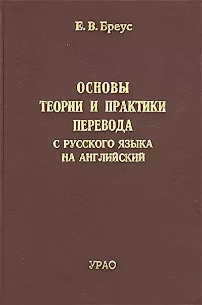 Основы теории языка. Теория и практика перевода английского языка. Теория и практика перевода английского языка на русский. Теоретические основы иностранного языка. Практика перевода.