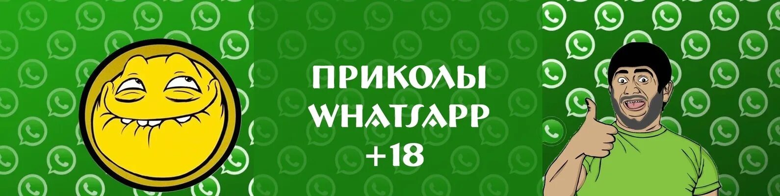 Видео приколы вацапе. Приколы для ватсап. Приколы WHATSAPP. Группа ватсап приколы. Картинки приколы для ватсапа.