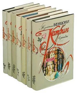 Жюльетта бенцони катрин все книги по порядку