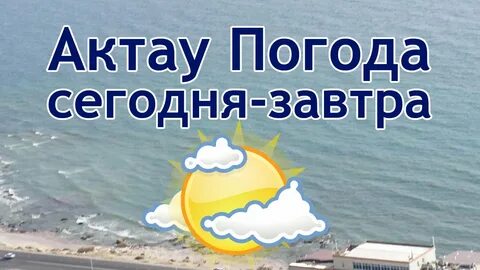 Погода актау на месяц