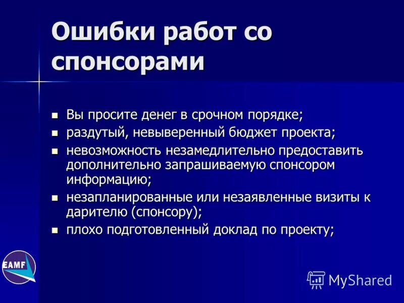 Кто является спонсором. Работа со спонсорами как называется. Проект ошибки вокруг нас. Спонсорство. Спонсор проекта.